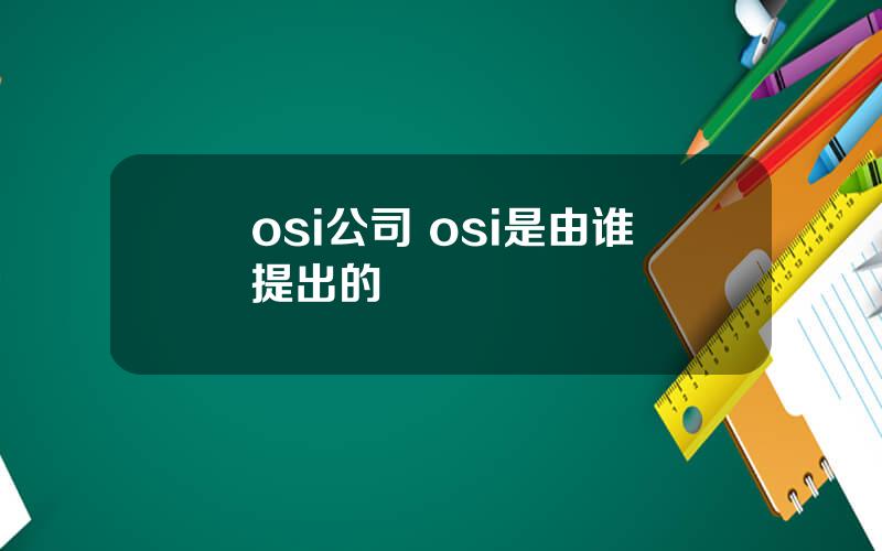 osi公司 osi是由谁提出的